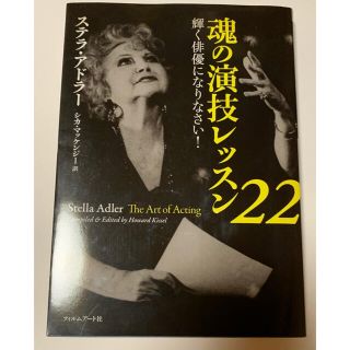 魂の演技レッスン22 輝く俳優になりなさい!(アート/エンタメ)