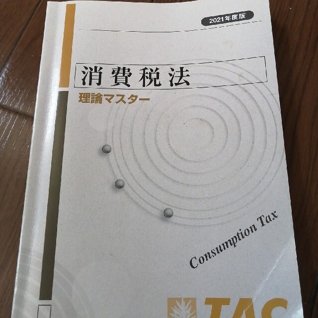 TAC出版(タックシュッパン)の(2021年合格目標)TAC 消費税法　テキスト＆問題集 エンタメ/ホビーの本(資格/検定)の商品写真