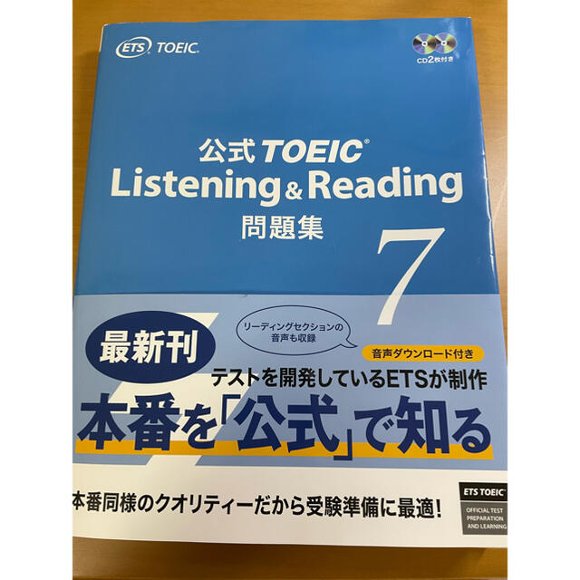 公式ＴＯＥＩＣ　Ｌｉｓｔｅｎｉｎｇ　＆　Ｒｅａｄｉｎｇ問題集 音声ＣＤ２枚付 ７ エンタメ/ホビーの本(語学/参考書)の商品写真