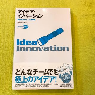 アイデア・イノベ－ション 創発を生むチ－ム発想術(ビジネス/経済)