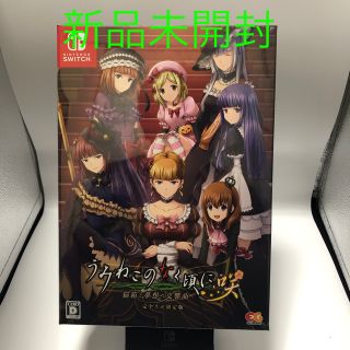 ニンテンドースイッチ(Nintendo Switch)の新品　うみねこのなく頃に咲 ～猫箱と夢想の交響曲～（完全生産限定版）Switch(家庭用ゲームソフト)