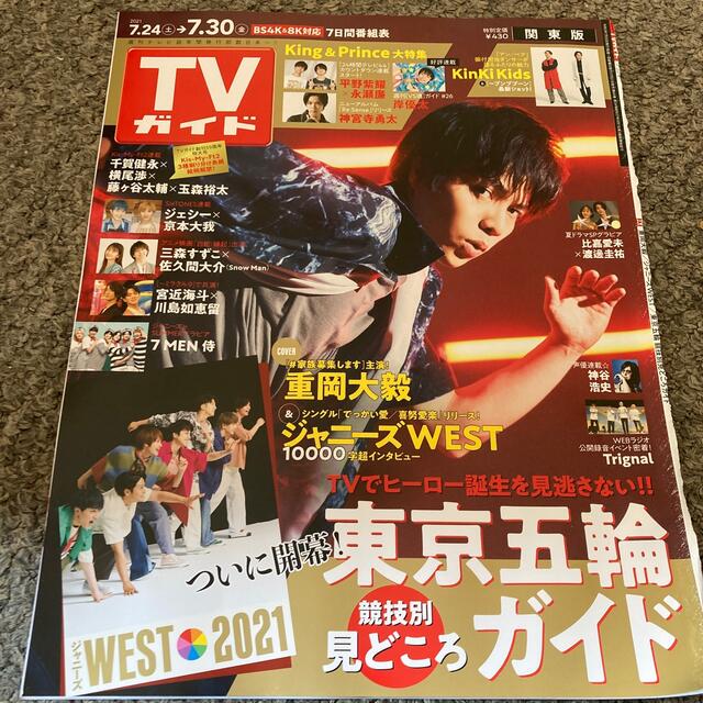 ジャニーズWEST(ジャニーズウエスト)のTVガイド関東版 2021年 7/30号　重岡大毅、ジャニーズWEST  エンタメ/ホビーの雑誌(音楽/芸能)の商品写真