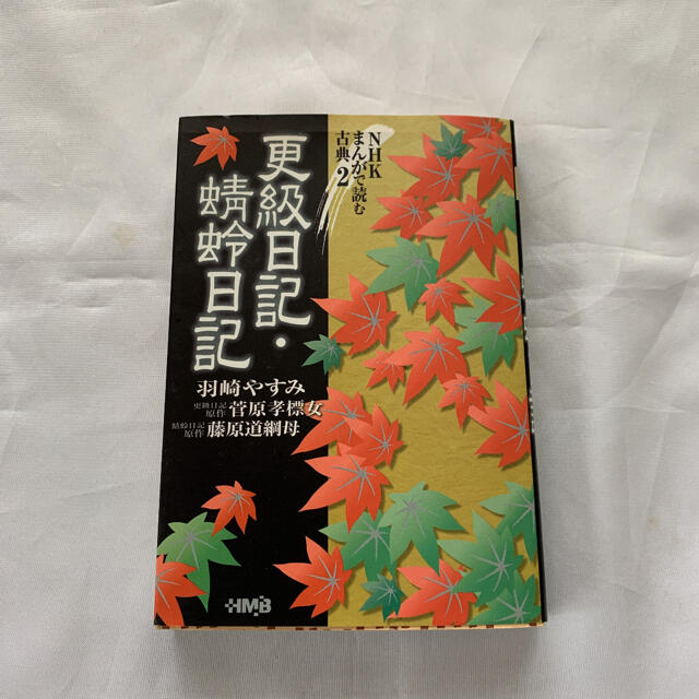 キャバ様専用 Nhkまんがで読む古典2 更級日記 蜻蛉日記の通販 By Mimi S Shop ラクマ