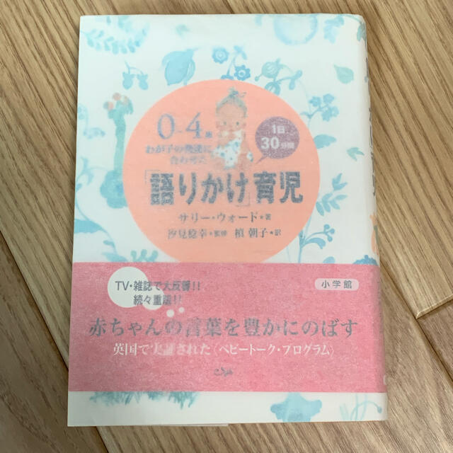 小学館(ショウガクカン)の0～4歳わが子の発達に合わせた1日30分間 「語りかけ」育児 エンタメ/ホビーの本(住まい/暮らし/子育て)の商品写真