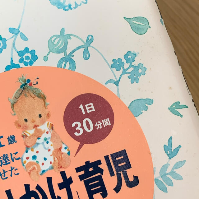 小学館(ショウガクカン)の0～4歳わが子の発達に合わせた1日30分間 「語りかけ」育児 エンタメ/ホビーの本(住まい/暮らし/子育て)の商品写真