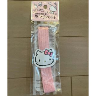 サンリオ(サンリオ)のハローキティ　ランチベルト⭐︎320円⭐︎(弁当用品)