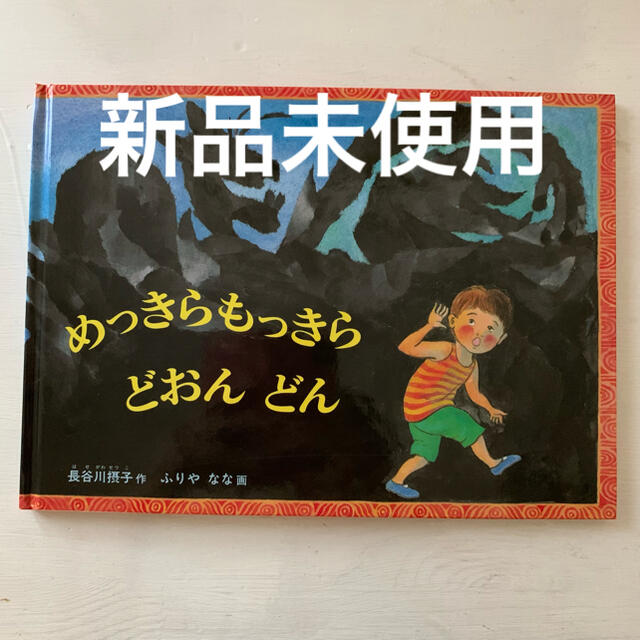 めっきらもっきらどおんどん エンタメ/ホビーの本(絵本/児童書)の商品写真