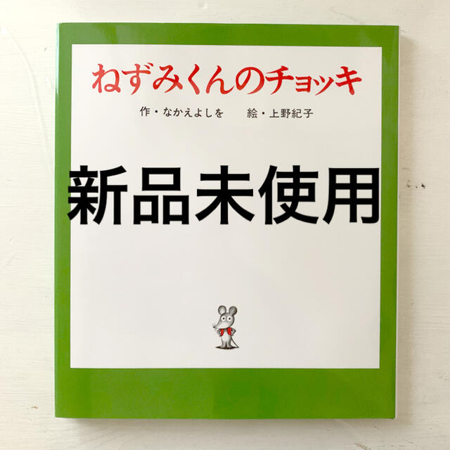 ねずみくんのチョッキ エンタメ/ホビーの本(絵本/児童書)の商品写真