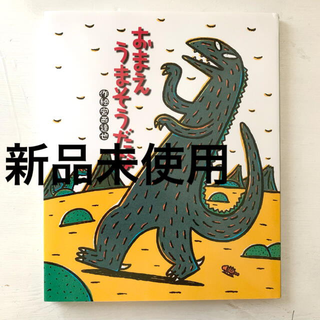 おまえうまそうだな エンタメ/ホビーの本(絵本/児童書)の商品写真