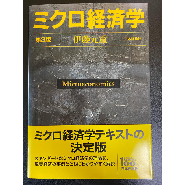 ミクロ経済学　第３版