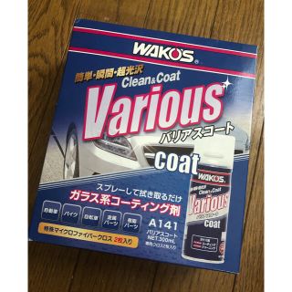 ワコーズ　バリアスコート(メンテナンス用品)