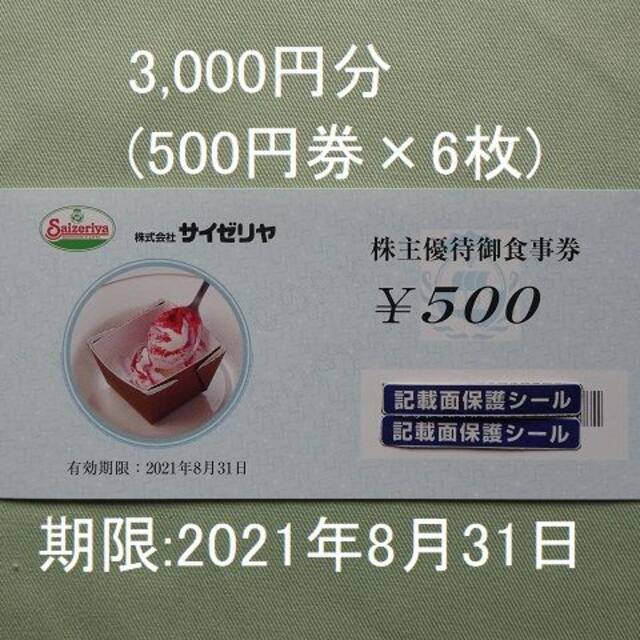 値下げ　サイゼリヤ株主優待券3000円分(500円×6枚) F チケットの優待券/割引券(レストラン/食事券)の商品写真