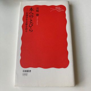 本へのとびら 岩波少年文庫を語る(文学/小説)