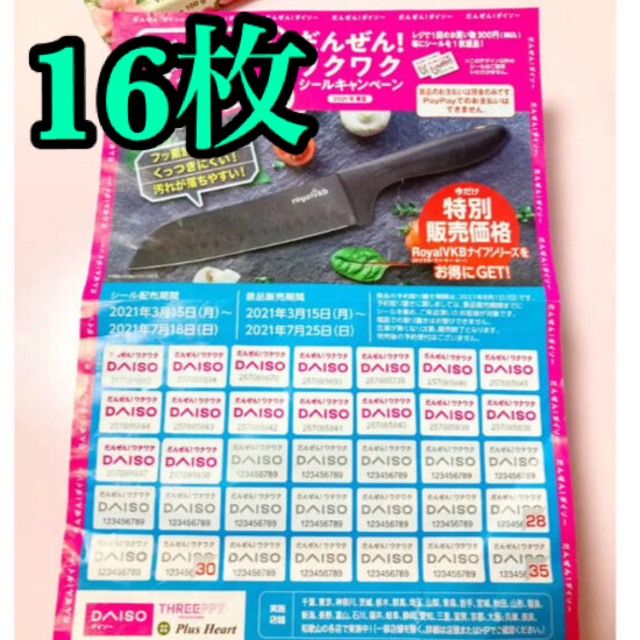 ダイソー　シール　16枚 DAISO キャンペーン　シール チケットの優待券/割引券(その他)の商品写真