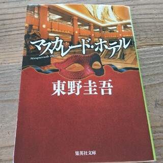 マスカレードホテル(文学/小説)