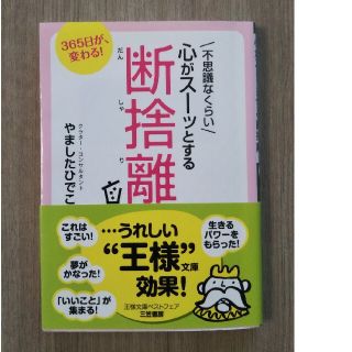 不思議なくらい心がス－ッとする断捨離(住まい/暮らし/子育て)