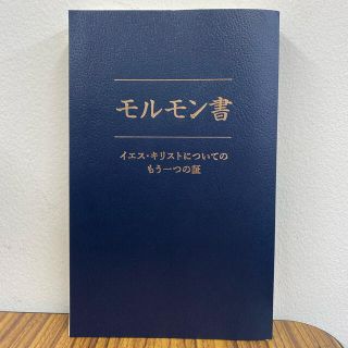 モルモン書(文学/小説)