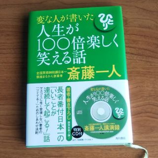 変な人が書いた人生が１００倍楽しく笑える話(ビジネス/経済)