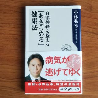 自律神経を整える「あきらめる」健康法(文学/小説)