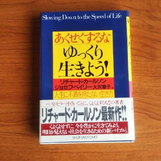 あくせくするな、ゆっくり生きよう！ 人生に不満を持たない生き方(人文/社会)