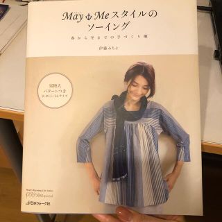 Ｍａｙ・Ｍｅスタイルのソ－イング 春から冬までの手づくり服(趣味/スポーツ/実用)