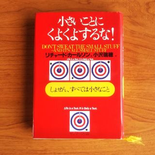 小さいことにくよくよするな！ しょせん、すべては小さなこと(その他)