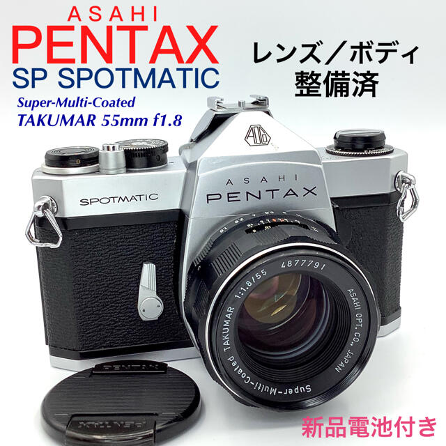 アサヒペンタックス SP SPOTMATIC／TAKUMAR 55mm f1.8