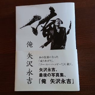 ヤザワコーポレーション(Yazawa)の俺  矢沢永吉(ポップス/ロック(邦楽))