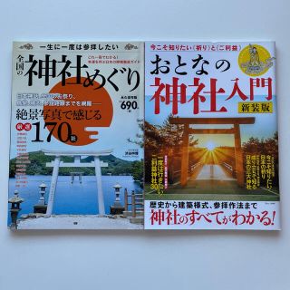 タカラジマシャ(宝島社)のhana-hana様専用　おとなの神社入門 新装版全国の神社めぐりパワースポット(地図/旅行ガイド)