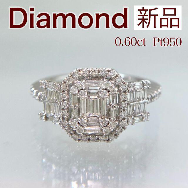 新品 バケットダイヤ リング Pt950 0.60ct