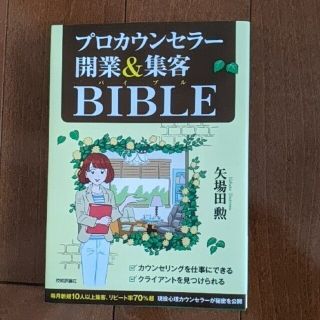 プロカウンセラ－開業＆集客ＢＩＢＬＥ(ビジネス/経済)