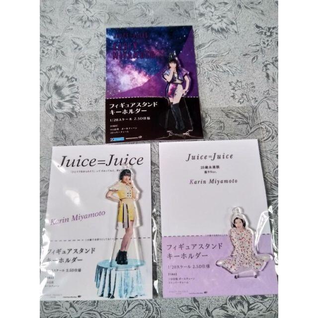 Juice=Juice　宮本佳林　FSK　３個セット