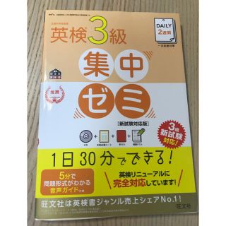 オウブンシャ(旺文社)のＤＡＩＬＹ２週間英検３級集中ゼミ 新試験対応版(資格/検定)