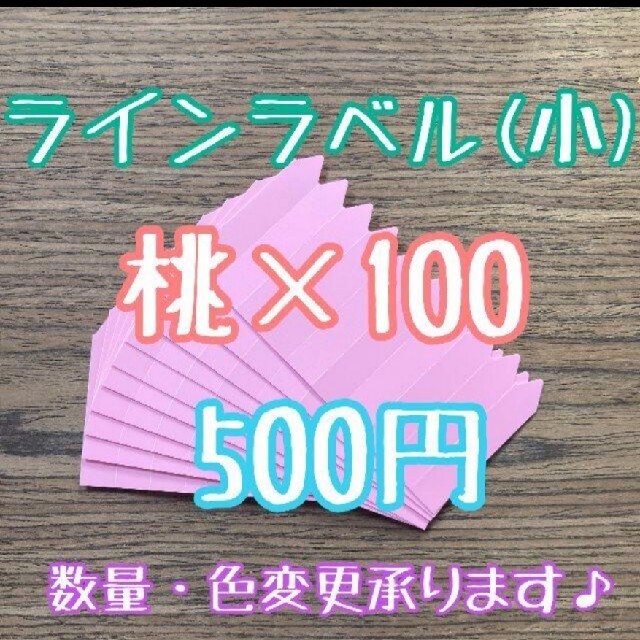 ◎オーダー可◎ 100枚 ◎ 桃 小 ラインラベル 園芸ラベル カラーラベル ハンドメイドのフラワー/ガーデン(その他)の商品写真