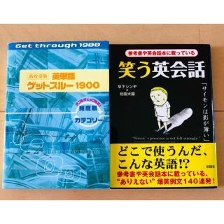 「英単語ゲットスルー1900」「笑う英会話」(語学/参考書)