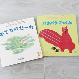 福音館書店 こどものとも 0歳 1歳 2歳 絵本 美品 2冊セット(絵本/児童書)