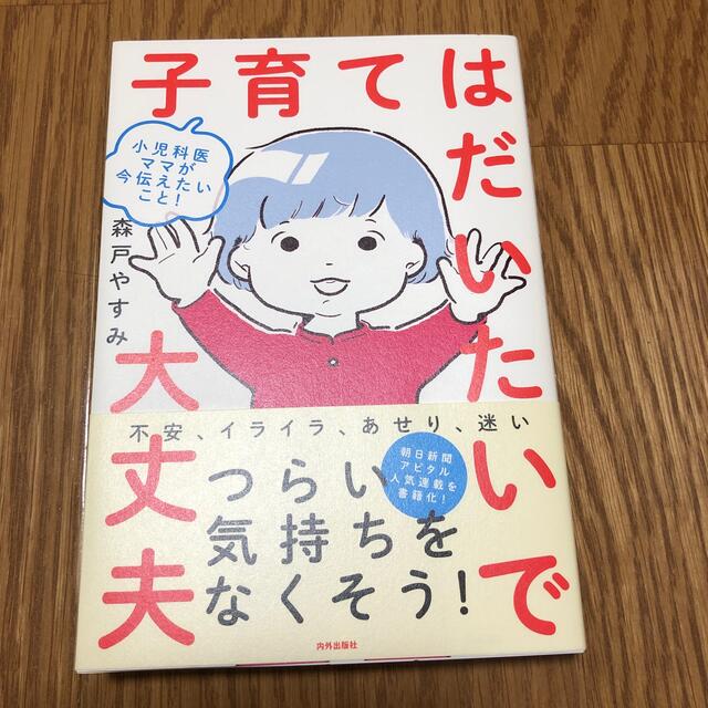 子育てはだいたいで大丈夫 小児科医ママが今伝えたいこと！ エンタメ/ホビーの雑誌(結婚/出産/子育て)の商品写真