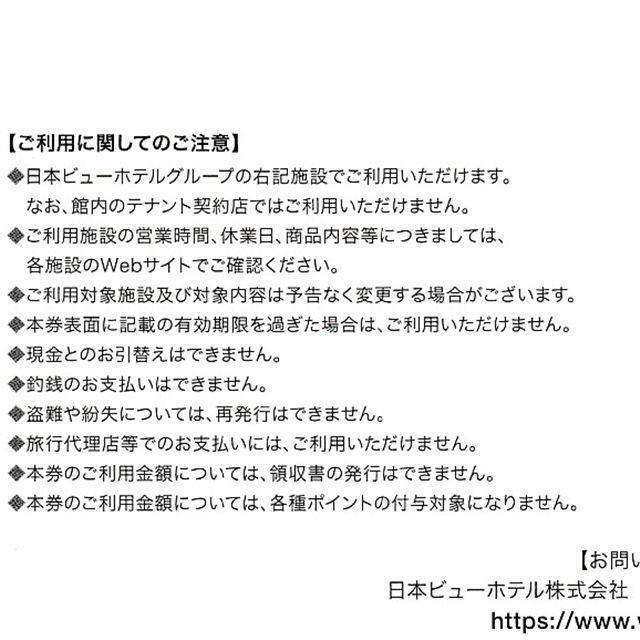 日本ビューホテル 利用券 6000円分◇ヒューリック 株主優待券◆9/24迄