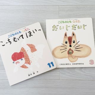 福音館書店 こどものとも 0歳 1歳 2歳 絵本 美品 2冊セット(絵本/児童書)