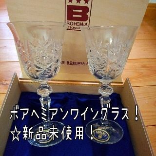 ボヘミア クリスタル(BOHEMIA Cristal)のボヘミアンワイングラス2客組(グラス/カップ)