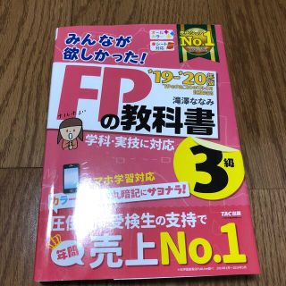 タックシュッパン(TAC出版)のみんなが欲しかった！ＦＰの教科書３級 ２０１９－２０２０年版(結婚/出産/子育て)