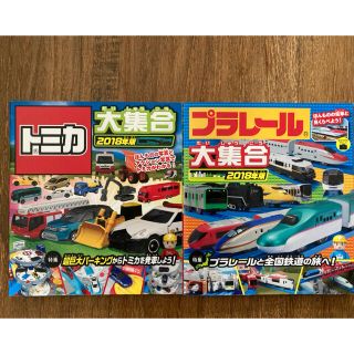 タカラトミー(Takara Tomy)のトミカ大集合・プラレール大集合(絵本/児童書)