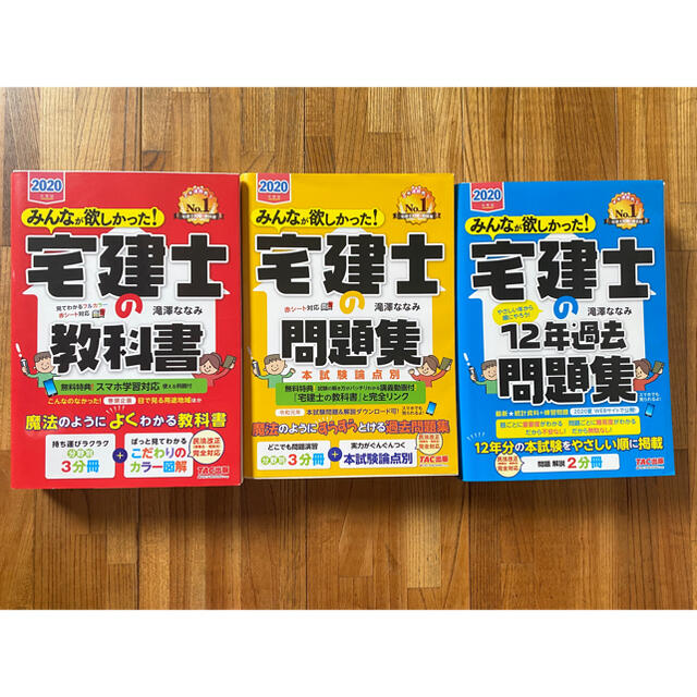 宅建士の教科書　問題集　過去問　2020年度　3冊セット