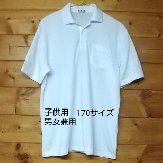 白ポロシャツ　子供用　170サイズ　男女兼用　学校用　制服(Tシャツ/カットソー)