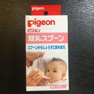 ピジョン(Pigeon)のPigeon 離乳スプーン(離乳食調理器具)