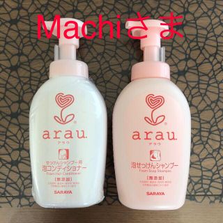 アラウ(arau.)のarau泡石けんシャンプー&泡コンディショナー(シャンプー)