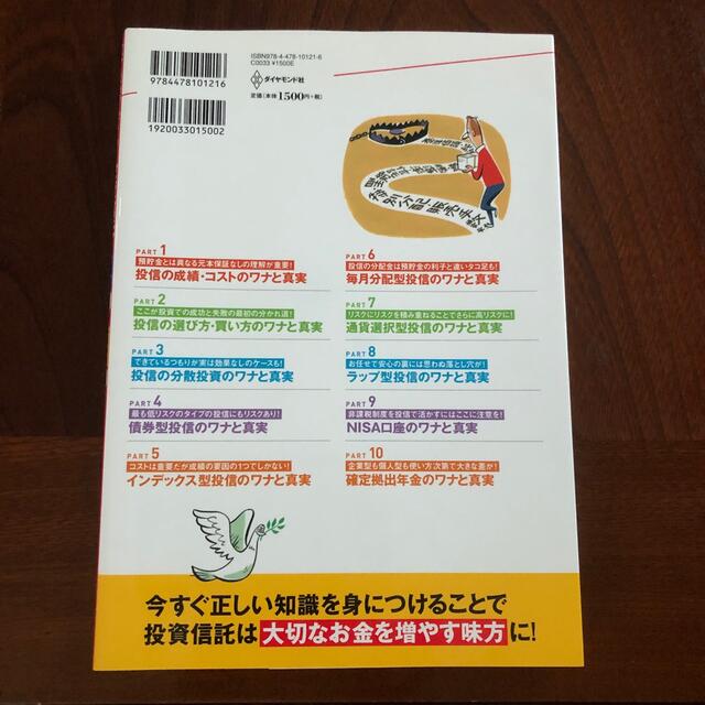 ダイヤモンド社(ダイヤモンドシャ)のめちゃくちゃ売れてるマネ－誌ザイと投信の窓口が作った投資信託のワナ５０＆真実５０ エンタメ/ホビーの本(ビジネス/経済)の商品写真