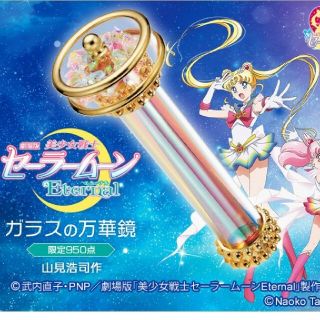 セーラームーン(セーラームーン)のレア限定品セーラームーンeternalガラスの万華鏡(その他)