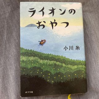 ライオンのおやつ(文学/小説)