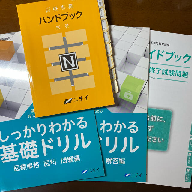 ８割未使用！ニチイ医療事務テキスト電卓付き - 資格/検定